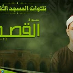 تلاوة عجيبة من سورة القصص ( 1 ) من رحاب المسجد الأقصى المبارك للشيخ المنشاوي