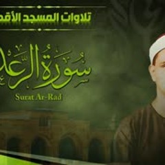 تلاوة خاشعة لسورة الرعد من المسجد الأقصى   الشيخ محمد صديق المنشاوي   جودة عالية HD
