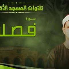 تلاوة تبعث الطمأنينة على القلب من سورة فصلت من المسجد الأقصى   الشيخ المنشاوي   جودة عالية HD