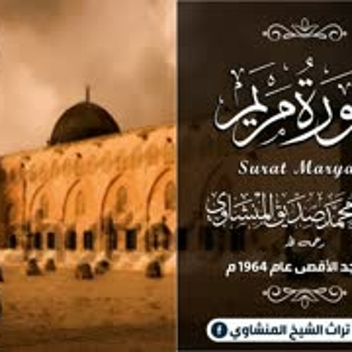 تلاوة إعجازية لن تمل من سماعها   سورة مريم من المسجد الأقصى 1964 م   الشيخ محمد صديق المنشاوي