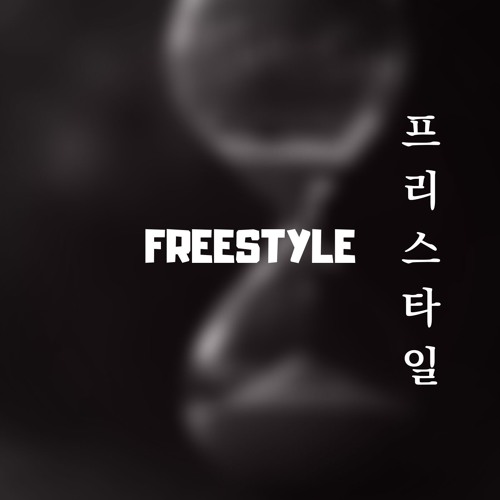 프리스타일(Freestyle)