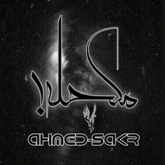 مكحله-Ahmed sakr)-vocal(omar sha3rawy))