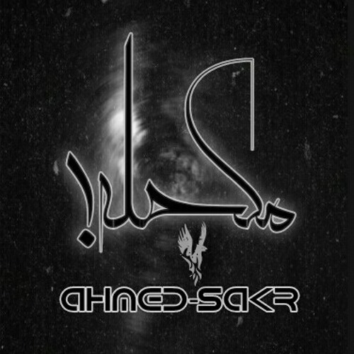 مكحله-Ahmed sakr)-vocal(omar sha3rawy))
