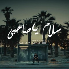 Tamer Nafar - SALAM YA SAHBI - تامر نفار - سلام يا صاحبي