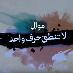 زيد الحبيب - لا تنطق حرف واحد