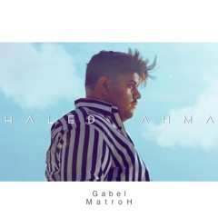 خالد احمد - قبل متروح (حصرياً) | 2018 | (Khaled Ahmed - Qabl Matrwh (Exclusive