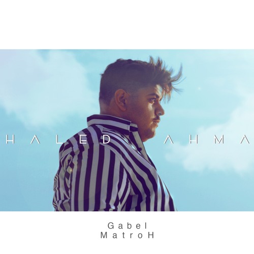 خالد احمد - قبل متروح (حصرياً) | 2018 | (Khaled Ahmed - Qabl Matrwh (Exclusive