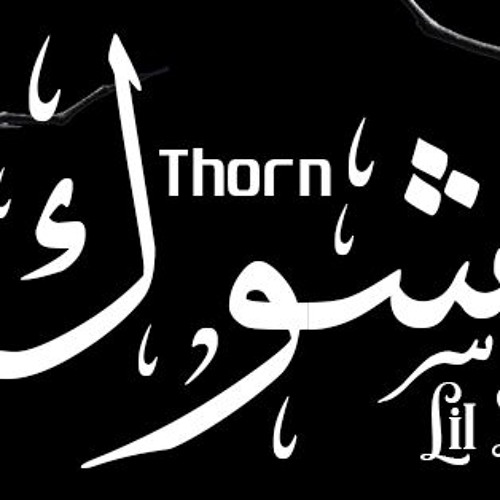 شوك I Thorn