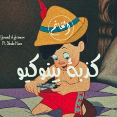 يوسف الغانم  kzbt pinokio كذبة بينوكيو