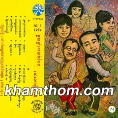 Ramvong VH 01 B 05. ចង់បានប្ដីដប់ (ប៉ែន រ៉ន) I Want 10 Husbands (Pan Ran)