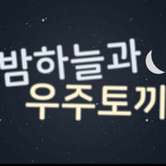 밤하늘과 우주토끼 off vocal [Download]