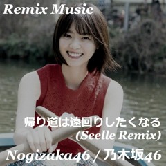 乃木坂46 - 帰り道は遠回りしたくなる (Seelle Remix)