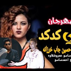 المهرجان اللي هيكسر الدنيا مهرجان هيا كده كده خربانه عم حسين جابت خرزانه غناء احمد ساسو عمرو شقاوه توزيع احمد ساسو مايسون مصر