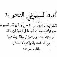 ألفية السيوطي في النحو الفريدة من الخطبة وباب الكلام