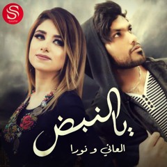 Yal Nabth - Alani ft Noura | يا النبض - العاني و نورا