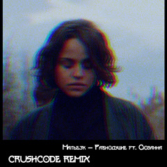 Мальбэк feat. Сюзанна - Равнодушие (CRUSHCODE REMIX)