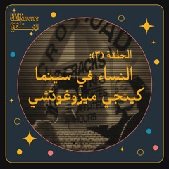 النساء في سينما كينجي ميزغوشي