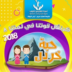 شعار كرنفال قوتنا في لمتنا 2018 - حبة خردل