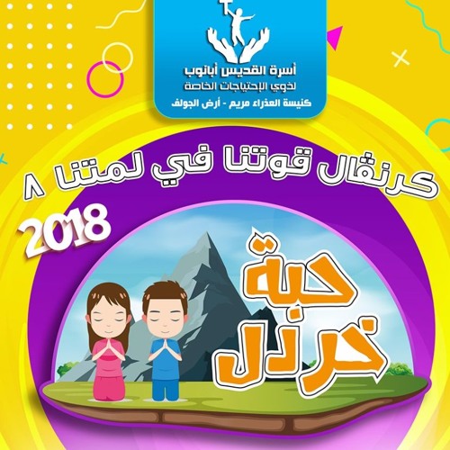 شعار كرنفال قوتنا في لمتنا 2018 - حبة خردل