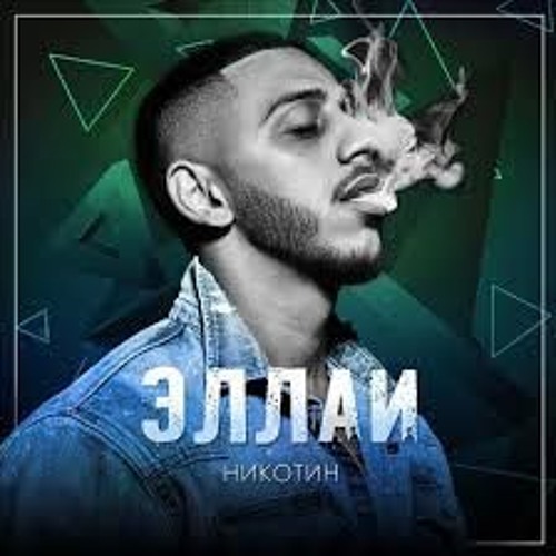 Никотин эллаи