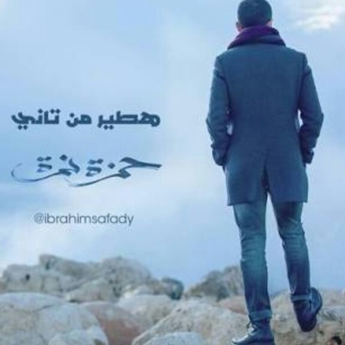 هطير من تاني..بدون موسيقى|حمزة نمرة