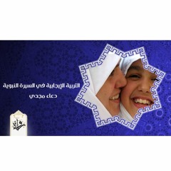 التربية الإيجابية في السيرة النبوية  - دعاء مجدي