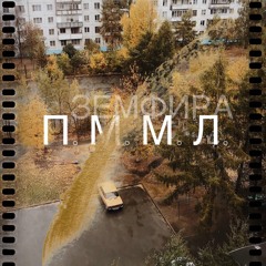 П.М.М.Л (VMESTE Cover)