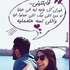 قابلتيني ❤ غيرتي كل حاجه ليه في عينيا | تامر حسني