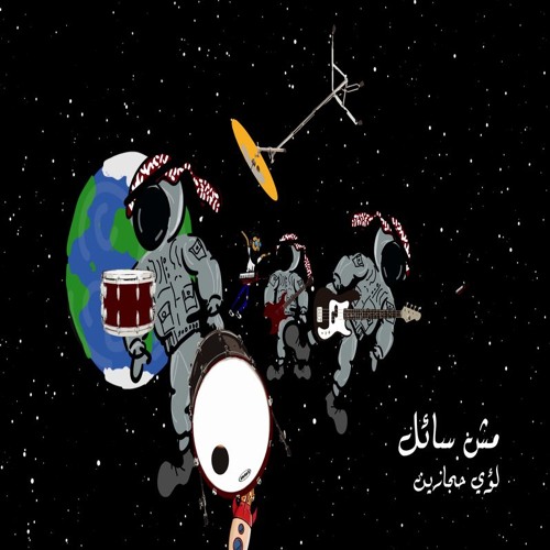 Luay Hijazeen - Msh Sa2el لؤي حجازين - مش سائل