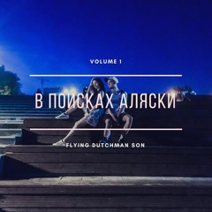 В Поисках Аляски