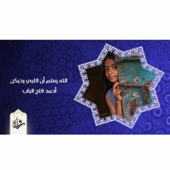 منشورات | الله يعلم أن قلبي يحبكن - أحمد فتح الباب