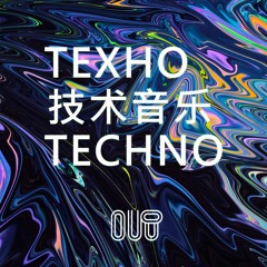 ТЕХНО テクノ TECHNO by d3bAU4
