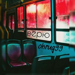 Okrug99 - Верю