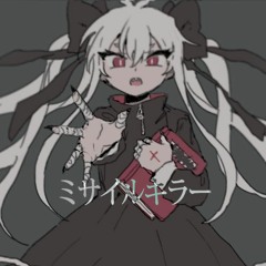 【ゲキヤク】ミサイルキラー【UTAUカバー】