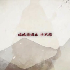 【草太Ｘ七世炬德】野火【逆水寒《一生一世一双人》同人歌】