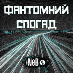 Фантомний Спогад