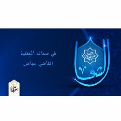 الشفا | في صفاته الخِلقية - القاضي عياض