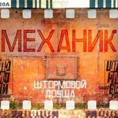 Штормовой - Механик
