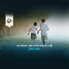 منشورات | إلى صديقي الذي فقد شغفه بي - علياء عادل