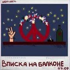 Алёна Швец - цветы лучше пуль
