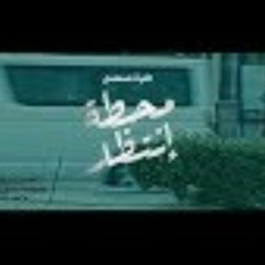 موسيقى مسلسل محطة انتظار 🖤