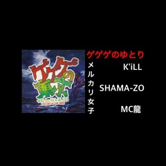 メルカリ女子(K'iLL,SHAMA-ZO,MC龍)ゲゲゲのゆとり