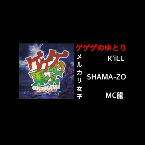 メルカリ女子(K'iLL,SHAMA-ZO,MC龍)ゲゲゲのゆとり