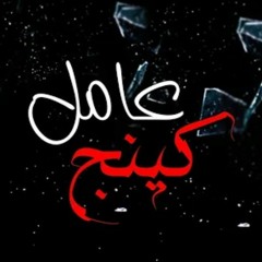 اغنيه _ عامل  كينج   _ غناء - حمو بيكا  - مودى امي(MP3_128K).mp3