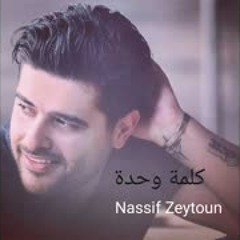 Nassif Zeytoun - Ossetna Kholset [Official Lyric Video] 2018 ناصيف زيتون - قصتنا خلصت بالكلمات