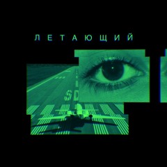 Летающий