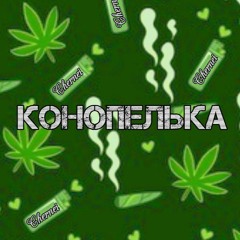 Chernei - Конопелька(пародия на Незабудка - Тима Белорусских)