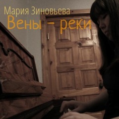 Мария Зиновьева - Вены - Реки (А. Стоцкая COVER) (1)
