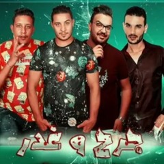 مهرجان _ جرح وغدر _ حمو بيكا - ميسره - حوده تشيلسي(MP3_128K).mp3