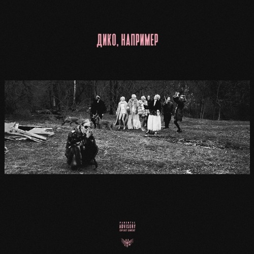 PHARAOH — Дико, Например [Prod. by White Punk]